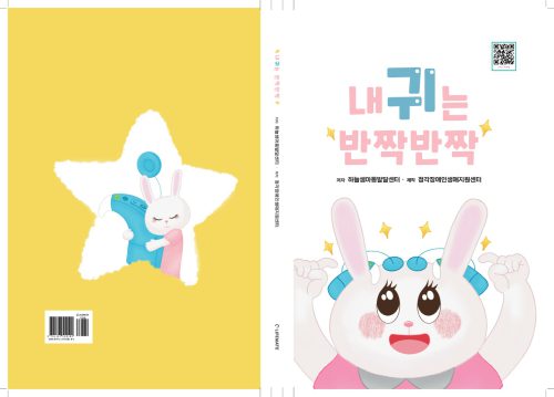 도서 : 내 귀는 반짝반짝 표지