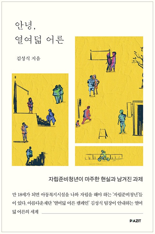만 18세가 되면 보육원을 퇴소해 자립해야 하는 자립준비청년(보호종료아동)의 성장과정과 자립 현실, 이들을 둘러싼 사회의 지원에 대한 이야기를 담은 책 ‘안녕, 열여덟 어른’이 나왔다.