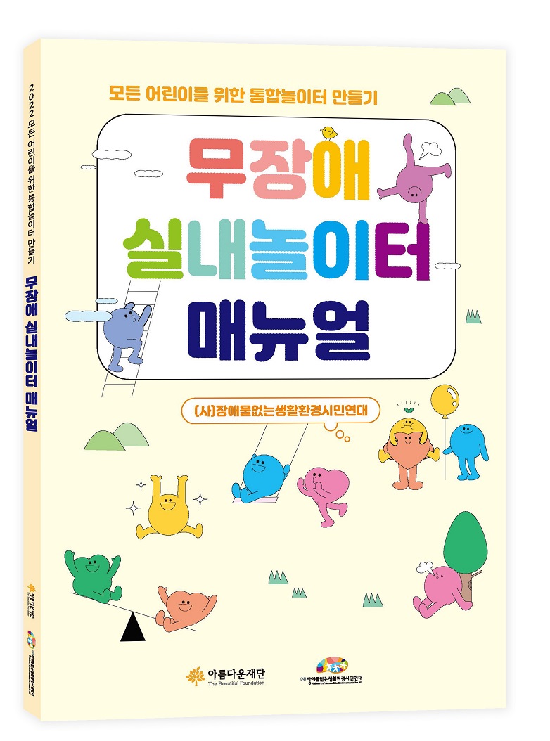 아름다운재단이 (사)장애물없는생활환경시민연대와 함께 모든 어린이가 장애 여부와 관계없이 자유롭게 이용할 수 있는 놀이터를 만들기 위한 ‘무장애 실내놀이터 매뉴얼’을 발간했다.