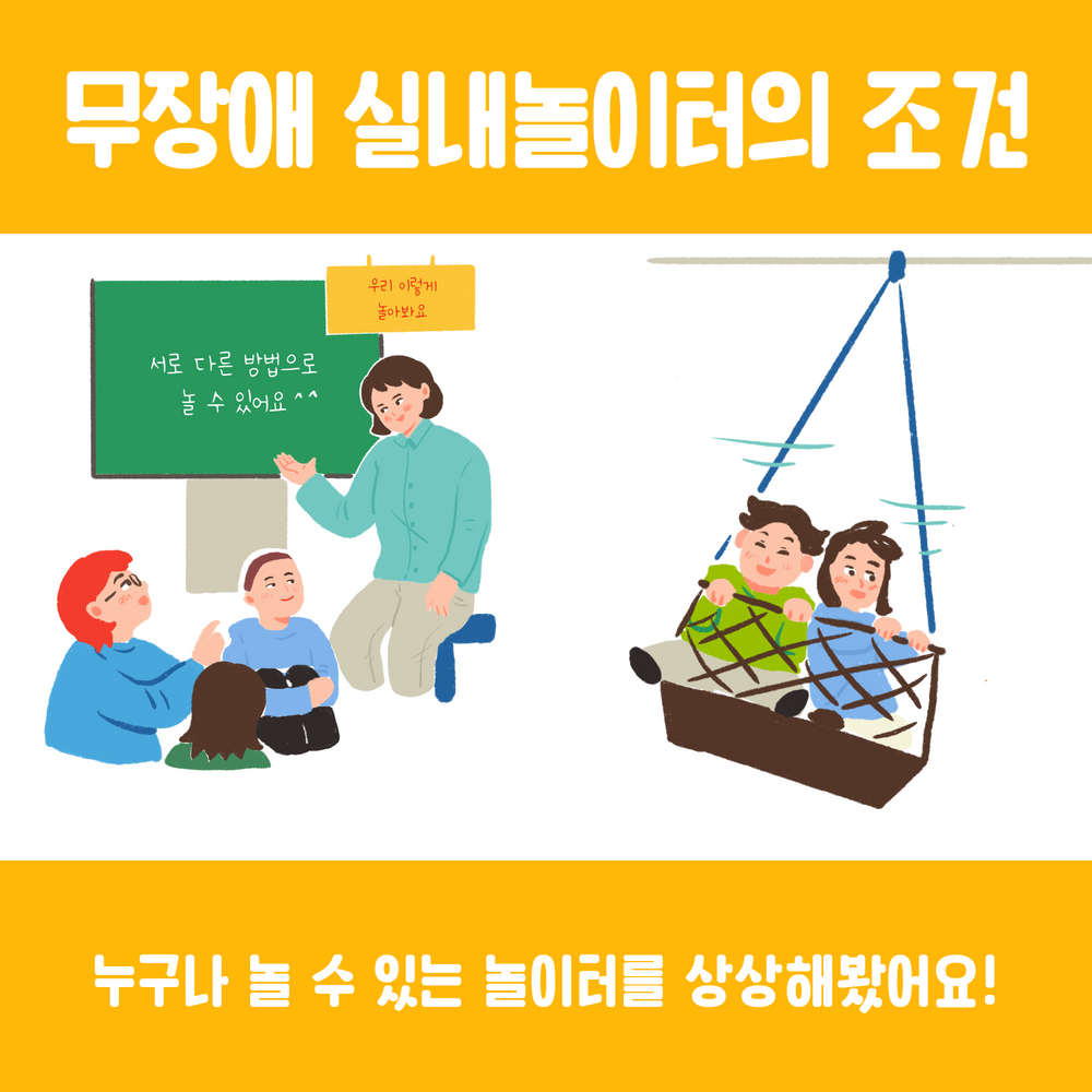 무장애 실내놀이터의 조건, 누구나 놀 수 있는 놀이터를 상상해봤어요!