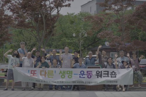 1차 워크숍(6월)을 마치고 정읍 내장상동공감플러스센터 마당에서, “다음에 다시 만나요~”