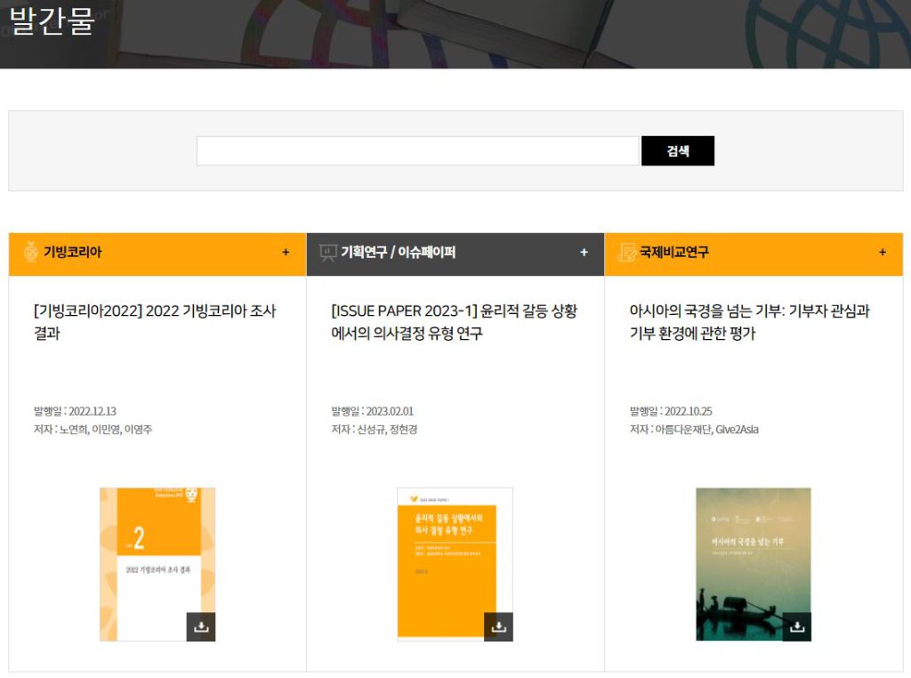 기부문화연구소 홈페이지의 발간물 메뉴