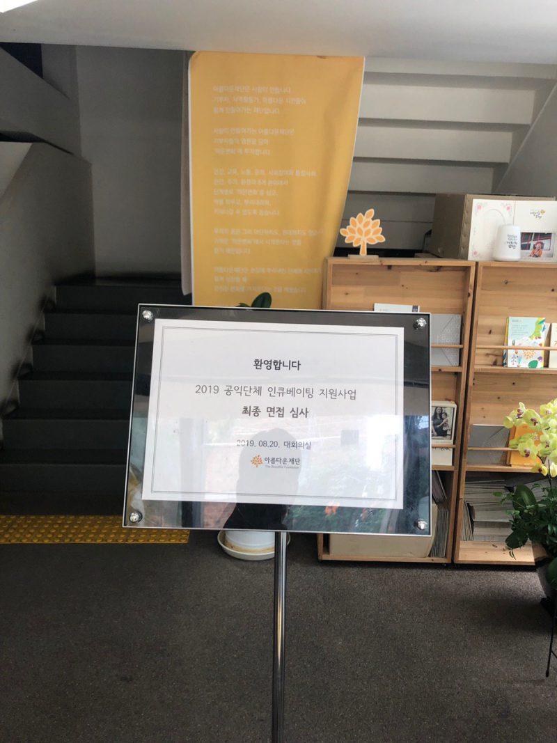 인큐베이팅 면접심사 안내판