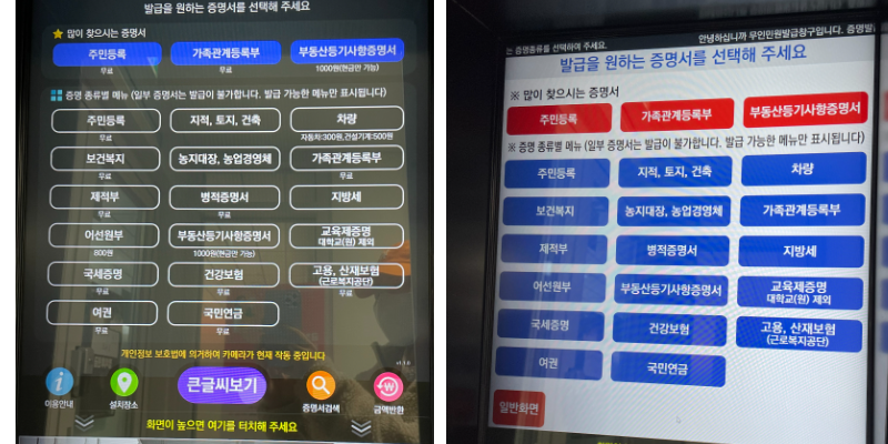 주민센터에 설치된 무인발급기이다. 왼쪽은 흑백 배경의 기본 화면, 오른쪽은 큰글씨보기를 눌러서 확대되어있다.
