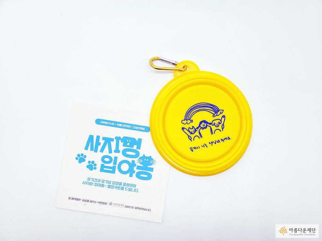 사지멍 입야엉 입양체크리스트와 입양정보가 담긴 설명서, 반려동물 산책용 물그릇