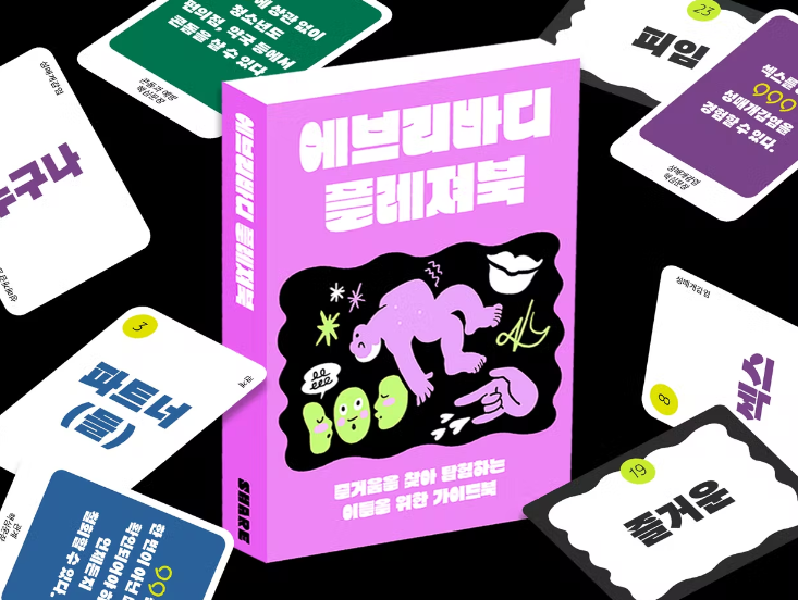 에브리바디 플레져북