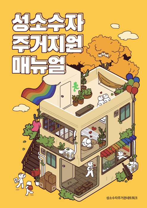 ▲ 성소수자 주거지원 매뉴얼