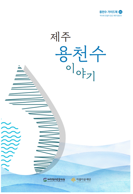 ▲ 용천수에 대한 자료 구축이 열악한 상황에서 용천수 가이드북 발간은 용천수의 가치를 전달하는 수단이 된다.