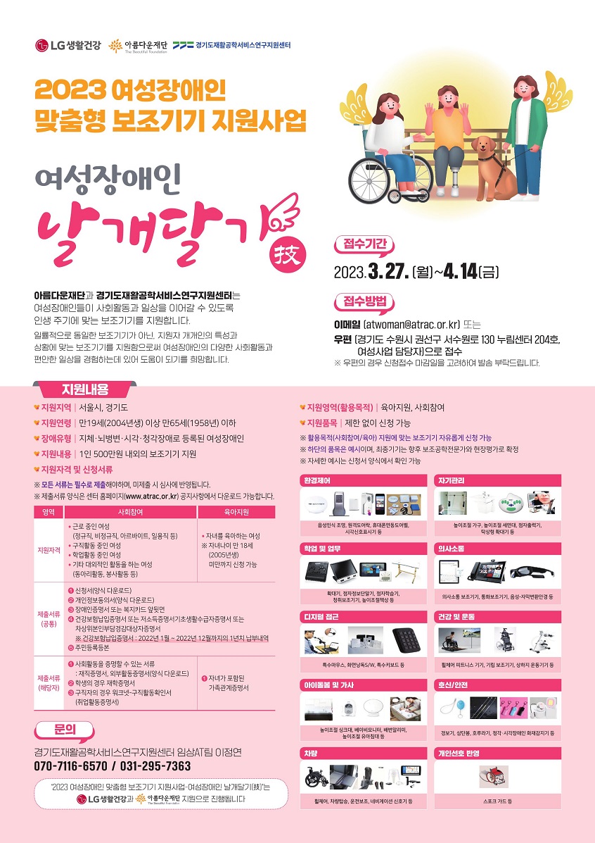 2023 여성장애인맞춤형보조기기지원사업