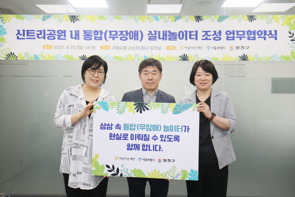 (왼쪽부터) 김진아 아름다운재단 사무총장 직책대행 – 유영봉 서울시 푸른도시여가국장 – 강옥현 양천구 부구청장