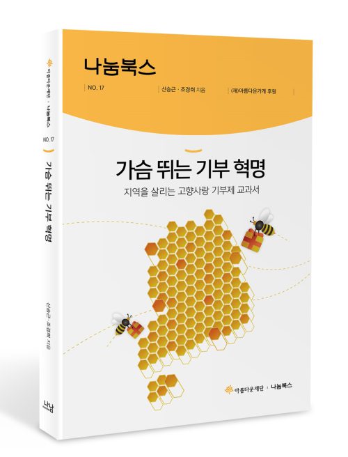 [사진] 나눔북스 제17권 '가슴 뛰는 기부 혁명: 지역을 살리는 고향사랑 기부제 교과서' 표지