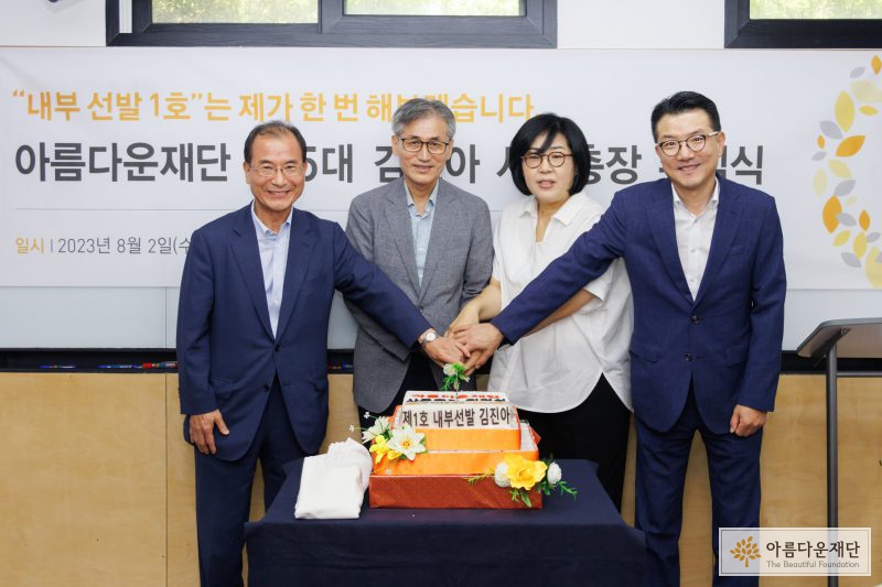 (왼쪽부터) 아름다운재단 강용현 이사, 한찬희 이사장, 김진아 사무총장, 배홍기 이사