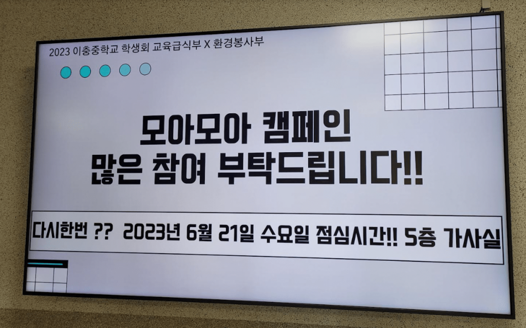 일주일간 진행된 급식실 앞 모니터(전광판)홍보
