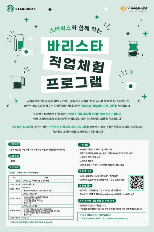 ‘스타벅스와 함께 하는 바리스타 직업체험 프로그램’ 포스터