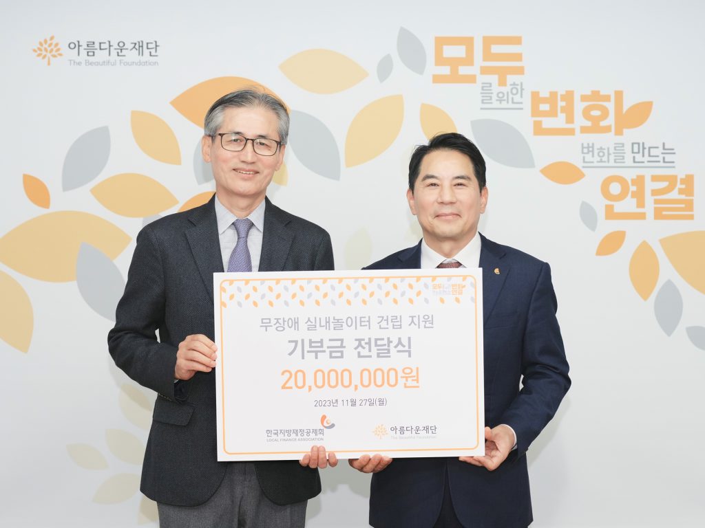 [사진] 한찬희 아름다운재단 이사장-이인재 한국지방재정공제회 이사장