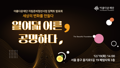 자립준비청년사업 임팩트 발표회 '열여덟 어른, 공명하다' 포스터