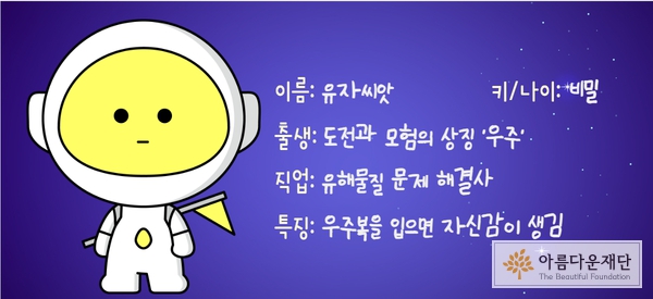 노란색 얼굴에 우주복을 입은 캐릭터와 캐릭터 소개가 써있는 이미지