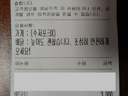 영수증 사진으로 요청사항에 배달 : 늦어도 괜찮습니다. 조심히 안전하게 오세요! 라고 메세지가 쓰여있다.