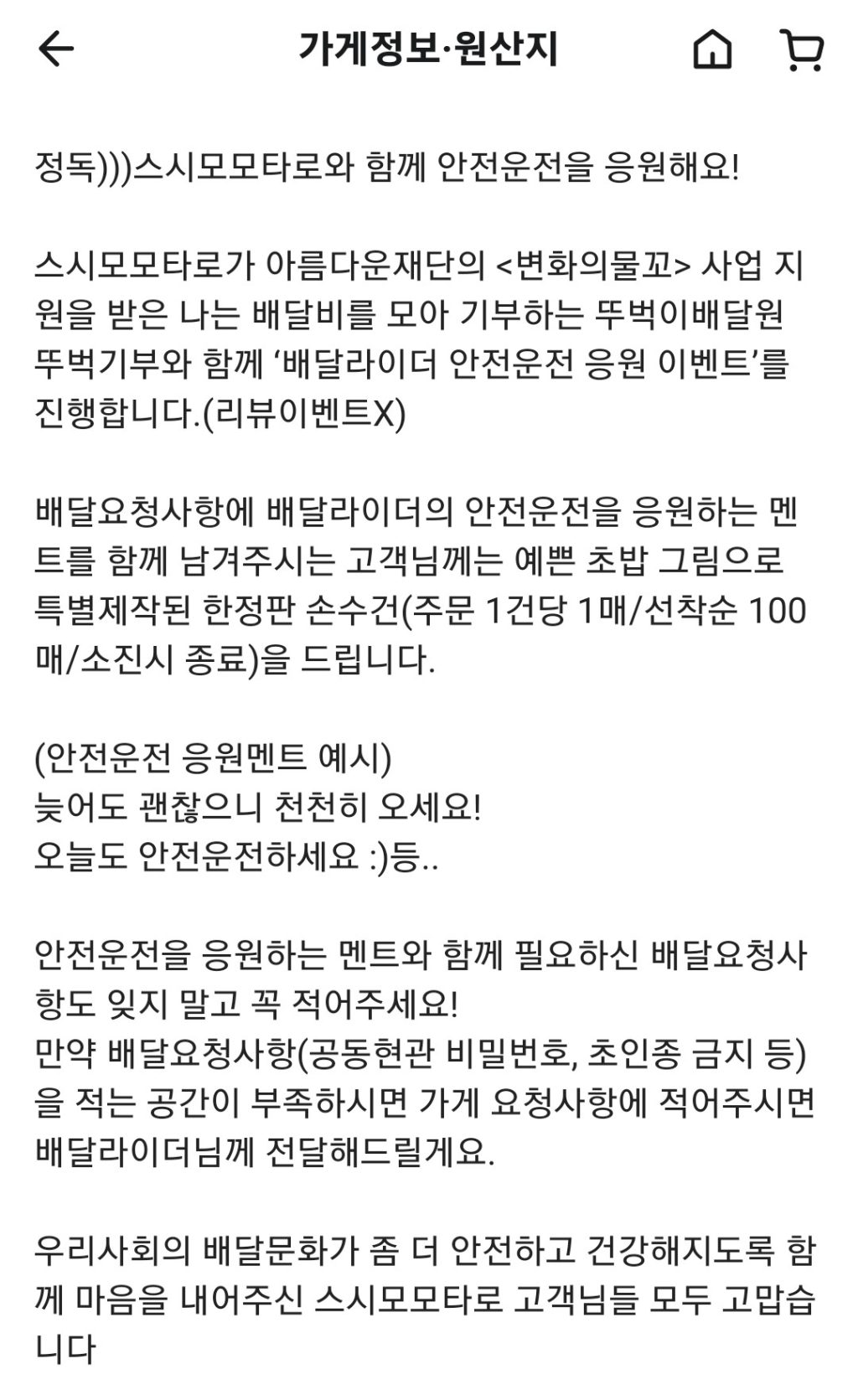 업체에서 작성한 안전한 배달문화 만들기 캠페인 설명. 배달요청사항에 배달라이더의 안전운전을 응원하는 멘트를 작성할 경우, 작은 선물을 증정한다는 내용. 