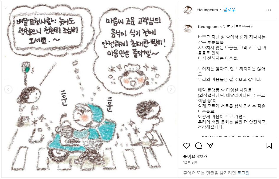 인스타그램 콘텐츠 캡처 화면. 배달라이더가 웃으며 배달가는 그림과 안전한 배달문화를 만들기 위한 캠페인 설명이 적혀있다 