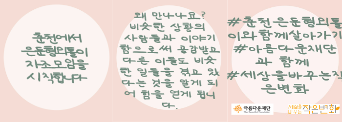 춘천에서 은둔형 외톨이 자조모임을 시작합니다. 왜 만나나요? 비슷한 상황의 사람들과 이야기함으로써 공감받고 다른 이들도 비슷한 일들을 겪고 있다는 것을 알게 되어 힘을 얻게 됩니다.. 