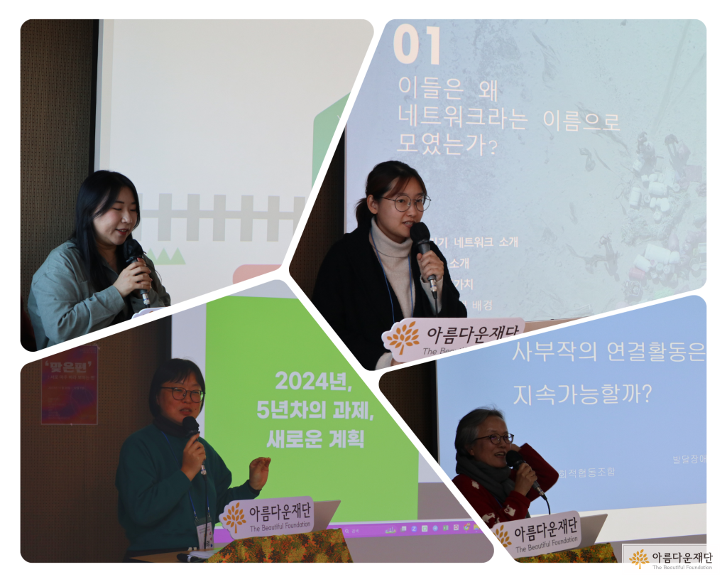 워크숍에서 경험을 나눠준 청소년주거권네트워크 온, 바다살리기네트워크, 셰어, 사부작의 모습