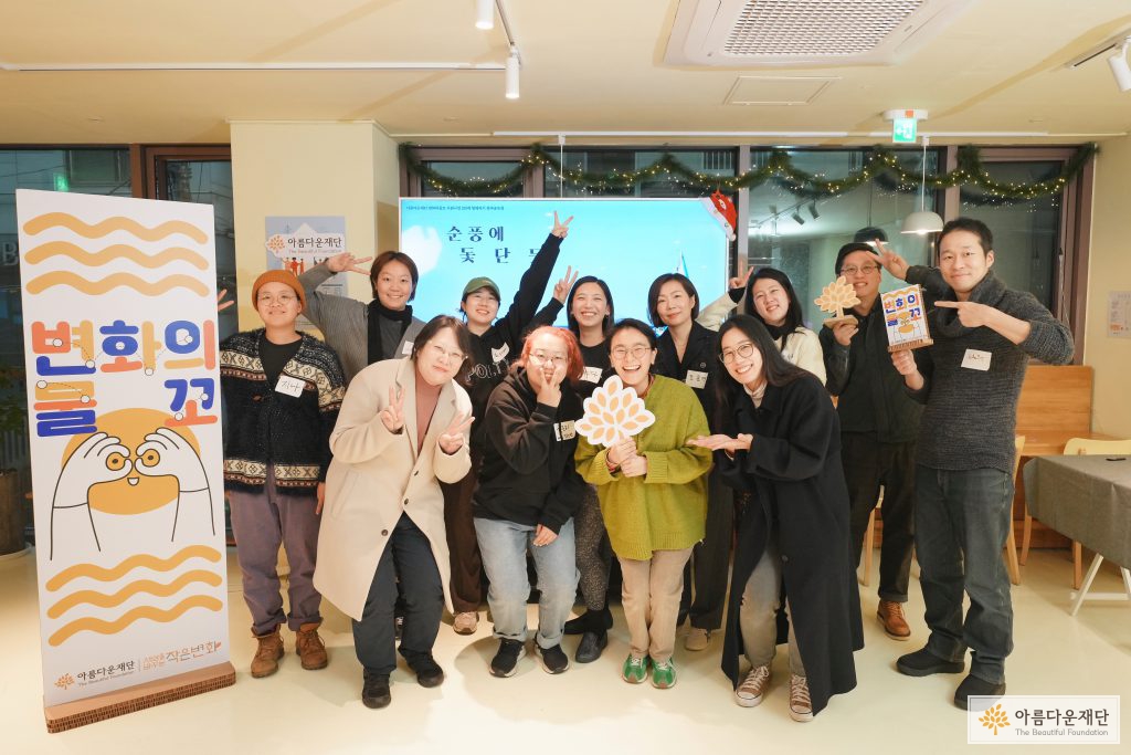 변화의물꼬 결과공유회에서 참가자들이 단체사진을 찍고 있다.