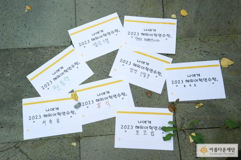 2023대학생교육비지원사업_나에게 해외어학연수란?