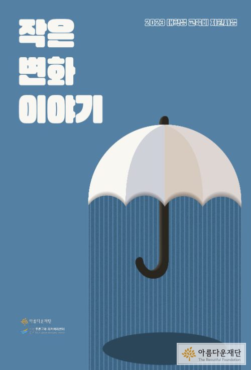장학생이 직접 디자인한 활동집 표지