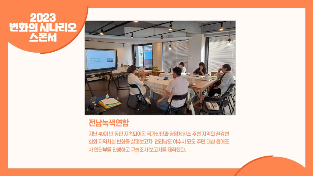 전남녹색연합 - 국가산단과 광양제철소 주변 지역 주민들의 생애 조사 활동