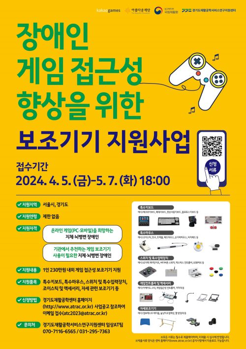 ‘2024 장애인 게임 보조기기 지원사업' 참여자 모집 포스터