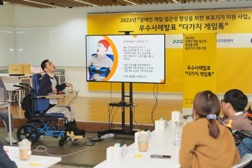 지난해 연말 열린 ‘2023장애인 게임 보조기기 지원사업 우수 사례 발표회-다가치 게임톡’에서 지원자가 발표를 하고 있다