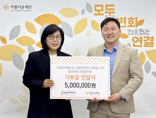 2030 청년희망 신년음악회’ 기부금 전달식 기념사진