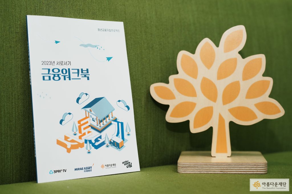 2023 지원사업의 경제교육 내용을 담아 발간된 금융워크북