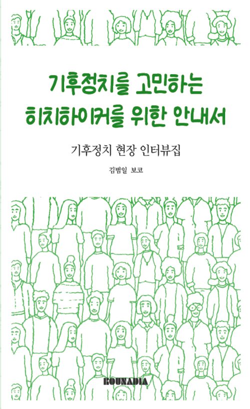 기후정치를 고민하는 히치하이커를 위한 안내서