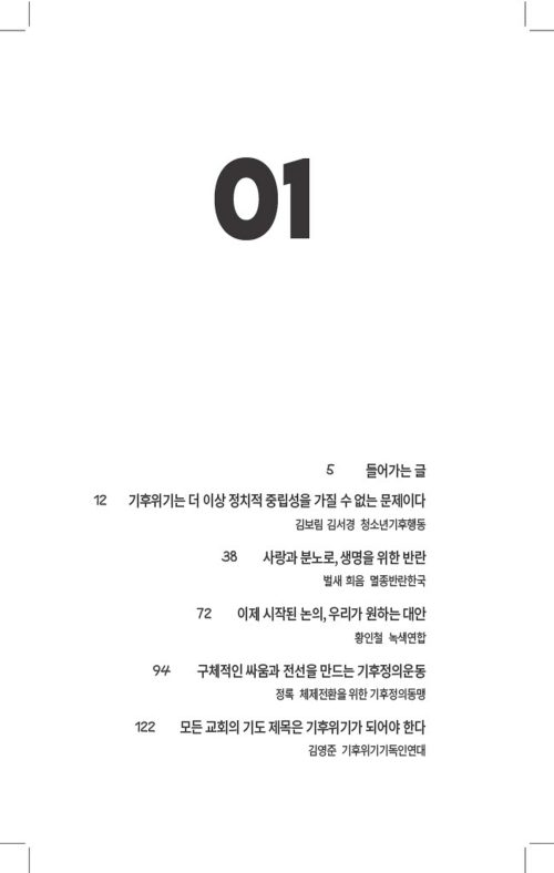 기후정치를 고민하는 히치하이커를 위한 안내서 목차