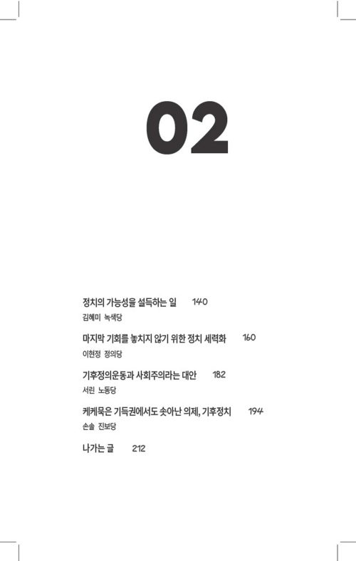 기후정치를 고민하는 히치하이커를 위한 안내서 목차