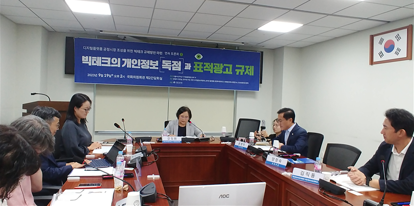 국회토론회 <빅테크의 개인정보 독점과 표적광고 규제>