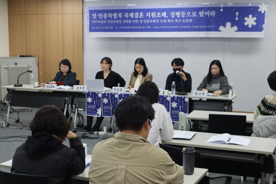 기자회견 이후 국가인권위원회 10층 배움터에서 성인종차별적 국제결혼 지원조례 폐지 촉구 토론회를 진행 (왼쪽부터 사회의 허오영숙(한국이주여성인권센터 대표), 발표의 남지은(한국이주여성인권센터 활동가), 이선미(성·인종차별적 국제결혼 지원조례 TF 활동가), 백소윤(공익인궈법재단 공감 변호사), 김나현(이주민통번역센터 링크)가 앉아있고, 우삼열(아산이주노동자지원센터) 온라인 접속)