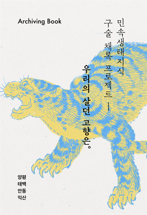 우리의 살던 고향은 아카이빙북 전자책 표지 ⓒ생명다양성재단
