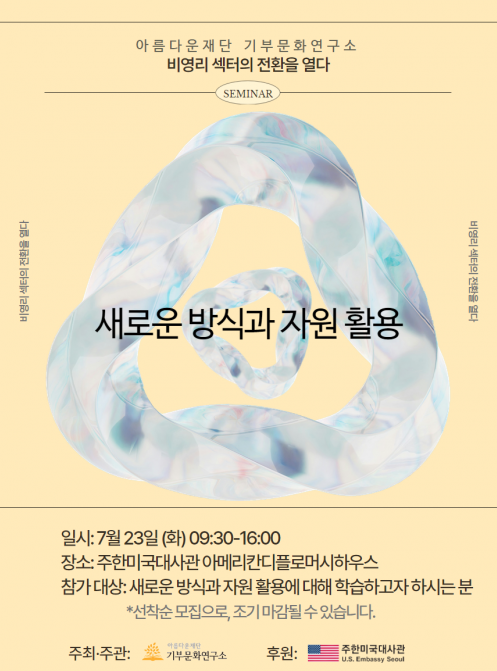 ‘비영리 섹터의 전환을 열다 - 새로운 방식과 자원 활용’ 공식 포스터
