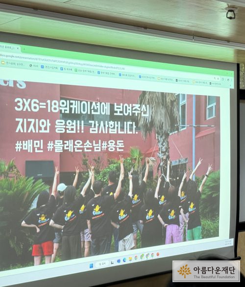 아름다운재단 3x6=18워케이션 전사 공유회