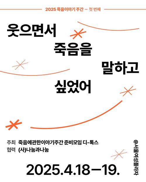 2025 죽음이야기 주간 - 첫번째 : 웃으면서 죽음을 말하고 싶었어 포스터