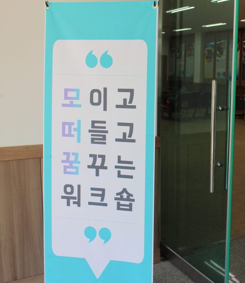 모떠꿈 워크숍 안내 현장 배너