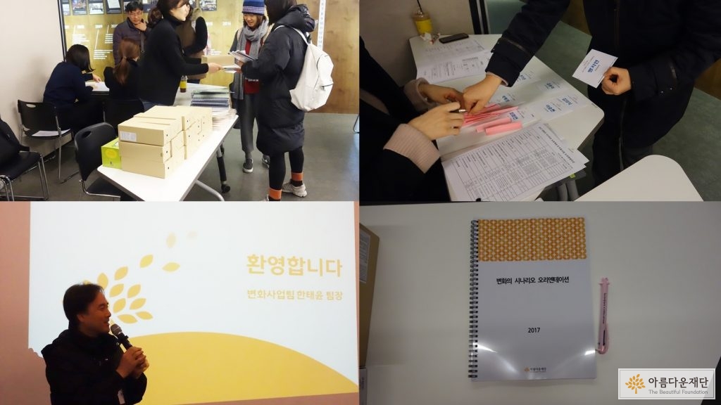 2017 변화의 시나리오 오리엔테이션