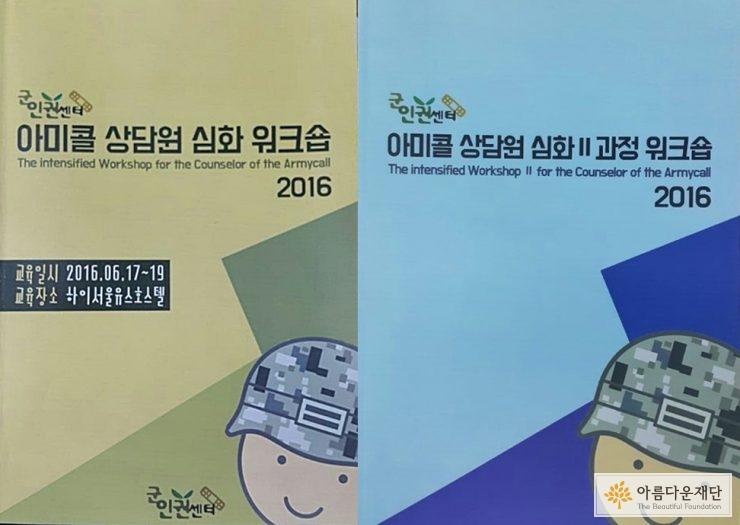 아미콜 상담원 워크샵 자료집
