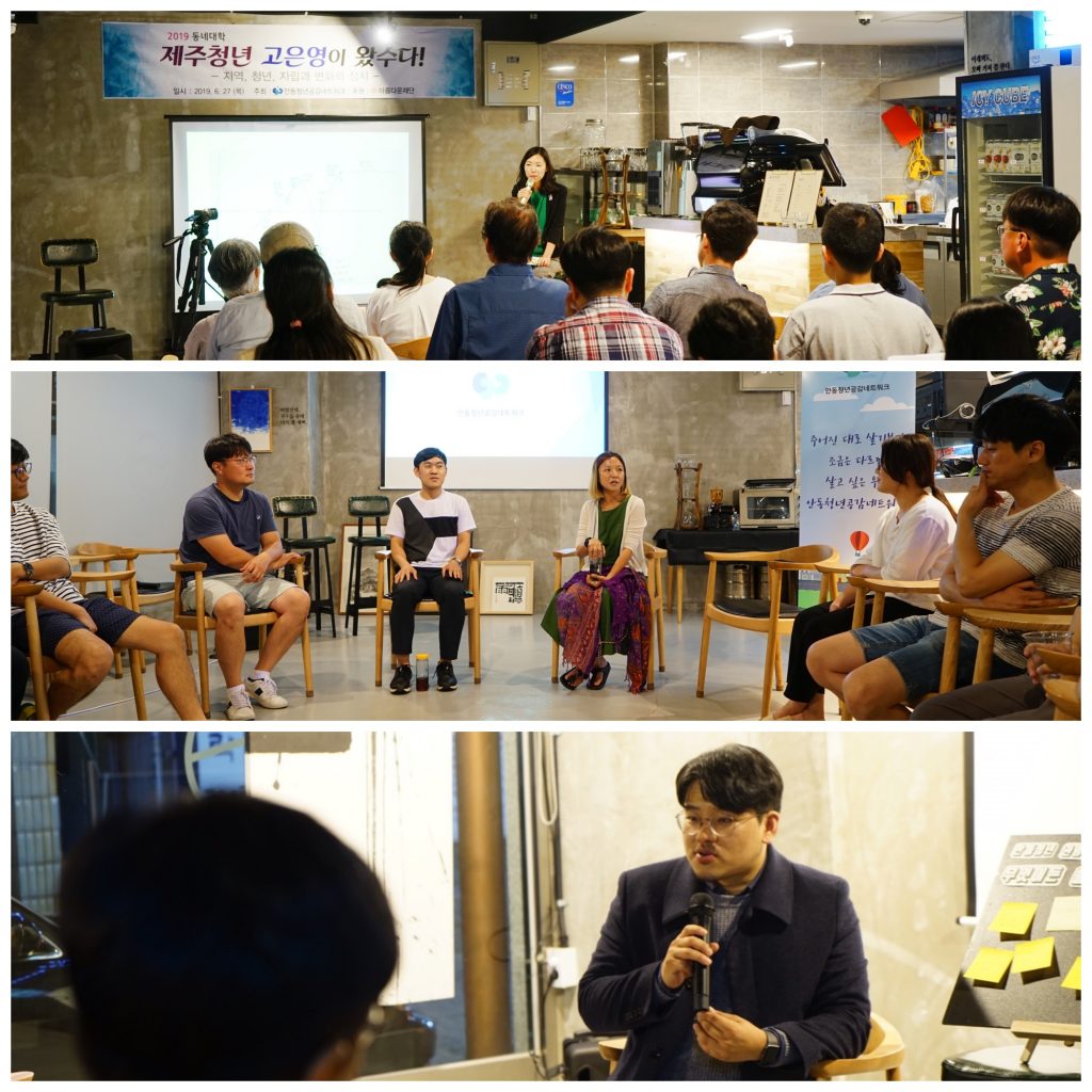 2019년 3회에 걸쳐 진행된 동네대학 강연자들 (출처 : 안동청년공감네트워크)