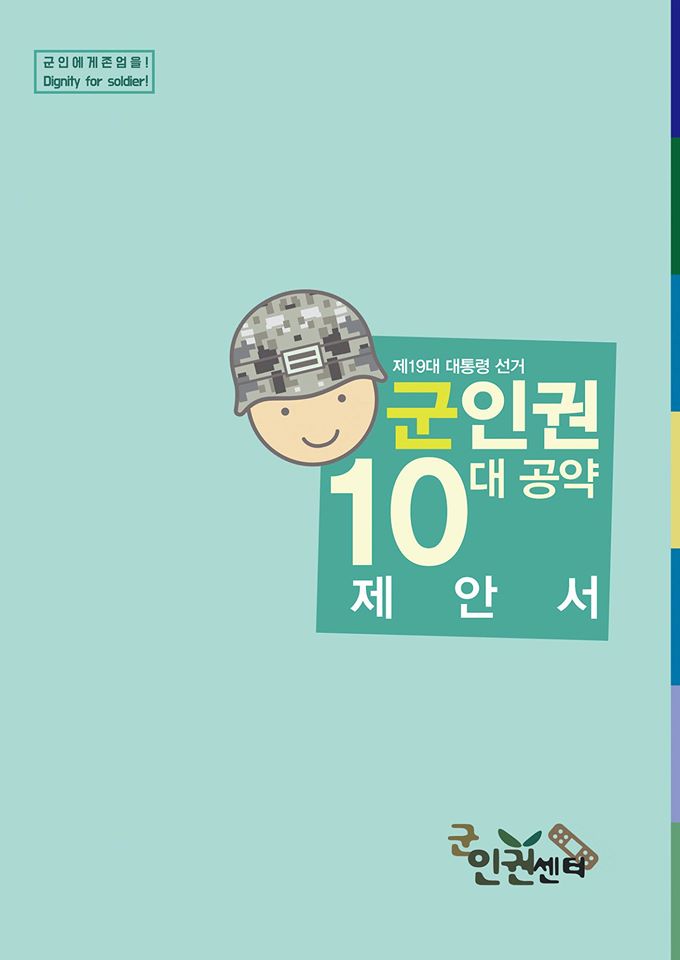 군인권 10대공약 제안서