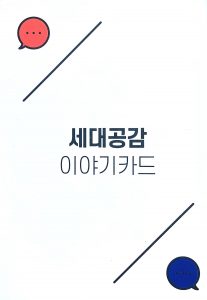 이야기도구_세대공감 표지