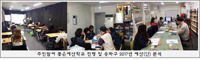 주민 참여 좋은 예산학교 진행 및 송파구 예산안 분석
